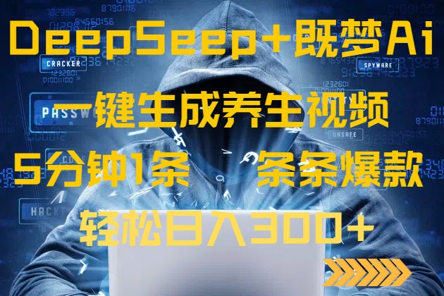 DeepSeek+既夢Ai生成養(yǎng)生視頻，5分鐘一條，條條爆款，輕松日入300+