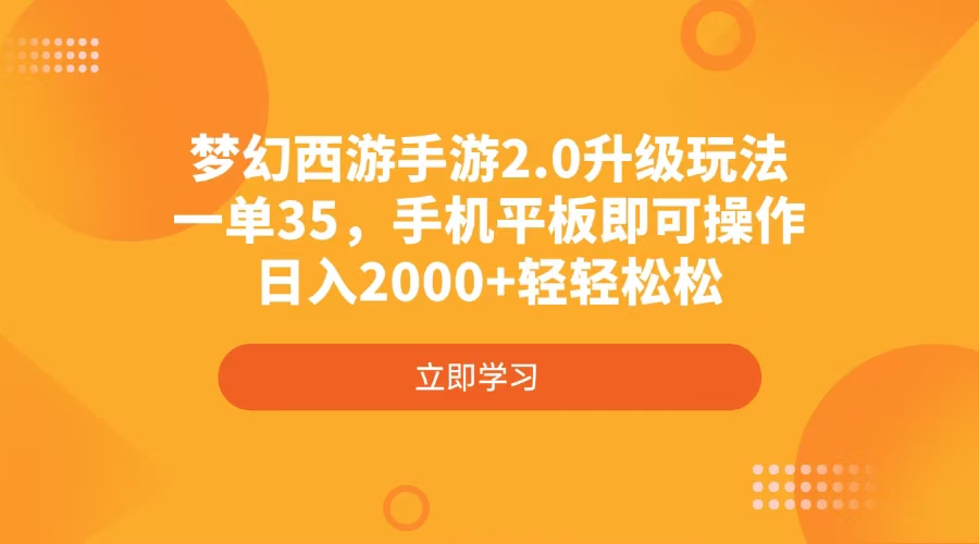 夢(mèng)幻西游手游2.0升級(jí)玩法，一單35，手機(jī)平板即可操作，日入2000+輕輕松松