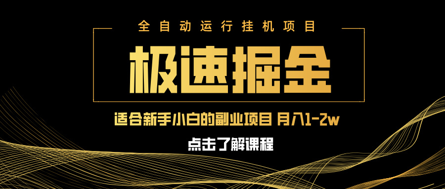 急速掘金，單設(shè)備日入600+，小白輕松月入一萬八 副業(yè)的不二之選