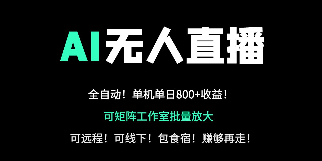 24小時自動帶貨！AI無人直播副業(yè)日賺800+，輕資產(chǎn)創(chuàng)業(yè)首選