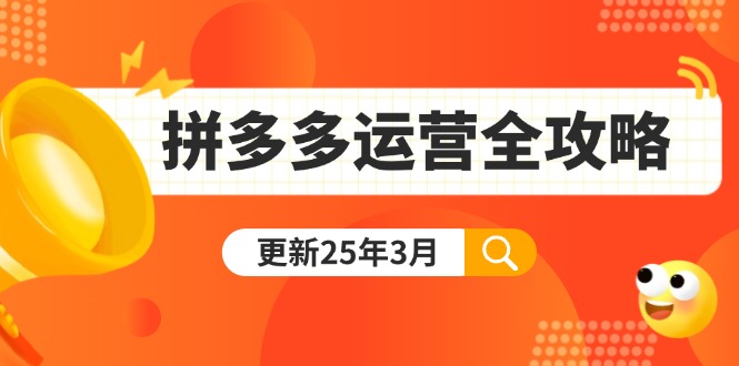拼多多運(yùn)營全攻略：從0到日銷千單,爆款內(nèi)功+付費(fèi)推廣+黑科技(更新25年3月)