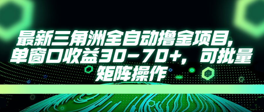 最新三角洲全自動擼金項目，單窗口收益30-70+，可批量矩陣操作