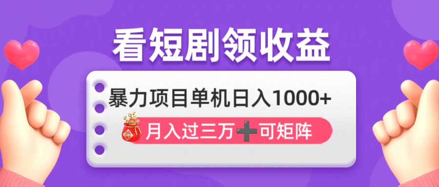 看劇即賺無腦躺賺，單機(jī)日入1000+，月入3萬+，可批量可矩陣，最猛收益…
