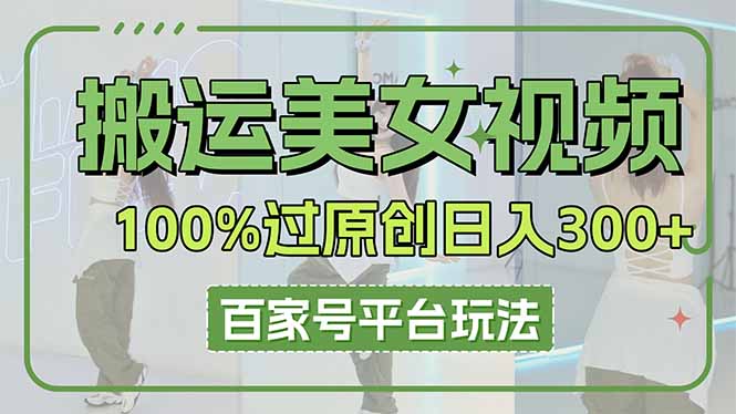 搬運(yùn)美女視頻100%過原創(chuàng)大揭秘，百家號(hào)平臺(tái)玩法，輕松日入3000+（可矩陣）