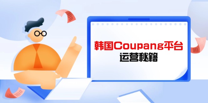 Coupang平臺(tái)運(yùn)營(yíng)秘籍，酷胖賣家必修課，助力賣家提升平臺(tái)競(jìng)爭(zhēng)力