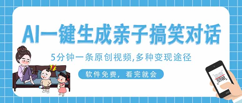 AI一鍵生成搞笑親子對(duì)話原創(chuàng)視頻，有手機(jī)就可操作，看完就會(huì)，軟件免費(fèi)…