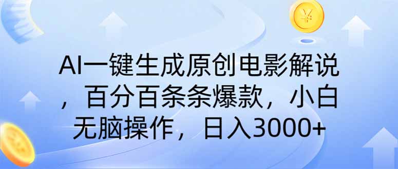 AI一鍵生成原創(chuàng)電影解說，一刀不剪百分百條條爆款，小白日入3000+