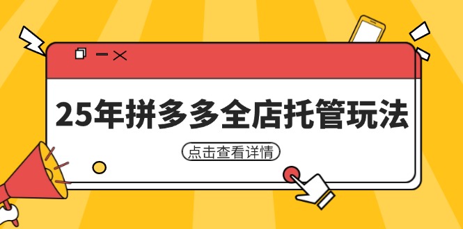 25年拼多多全店托管玩法，矩陣動銷裂變玩法如何低風(fēng)險(xiǎn)盈利 新手運(yùn)營秘籍