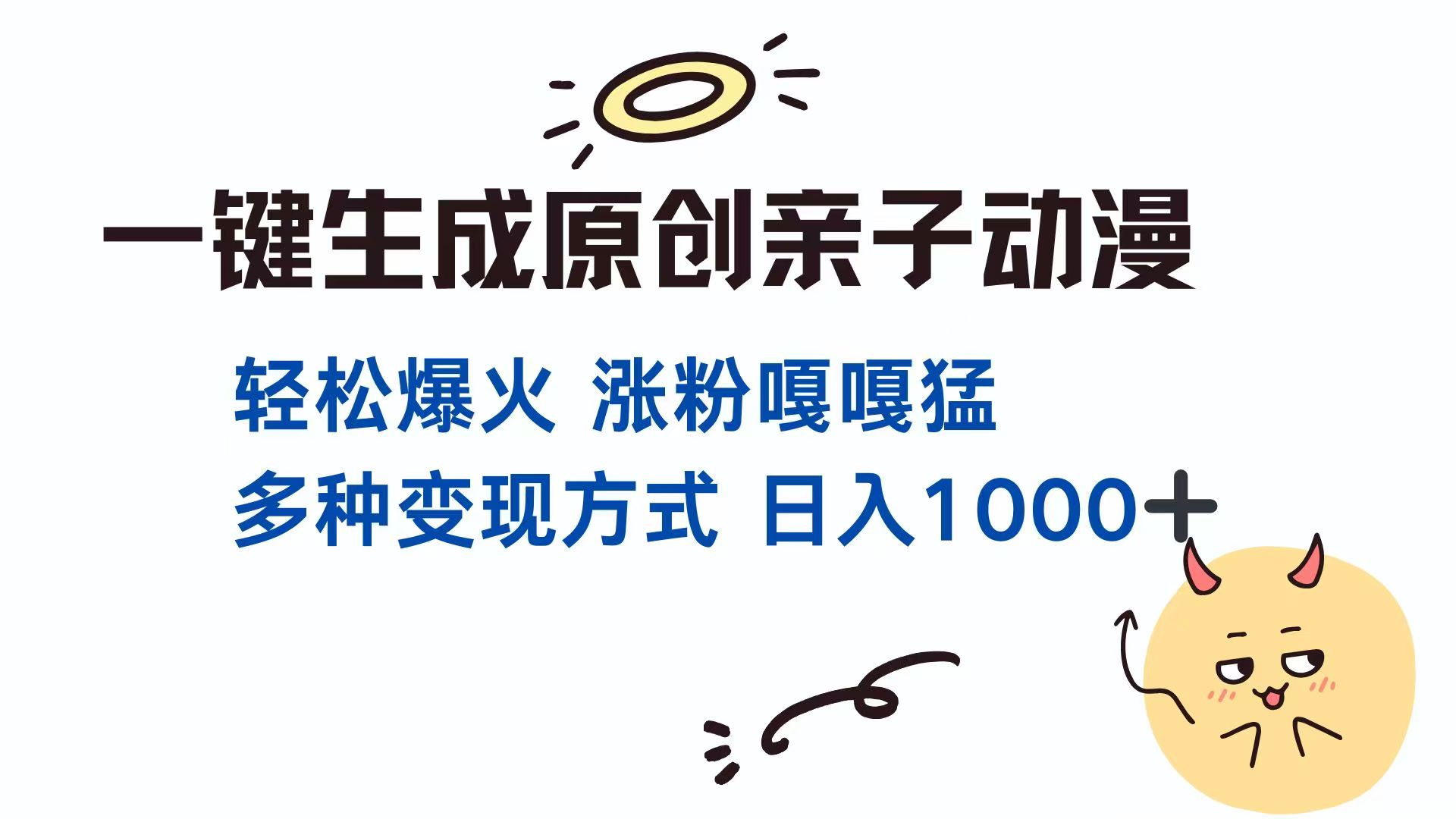 一鍵生成原創(chuàng)親子對話動漫 單視頻破千萬播放 多種變現(xiàn)方式 日入1000+