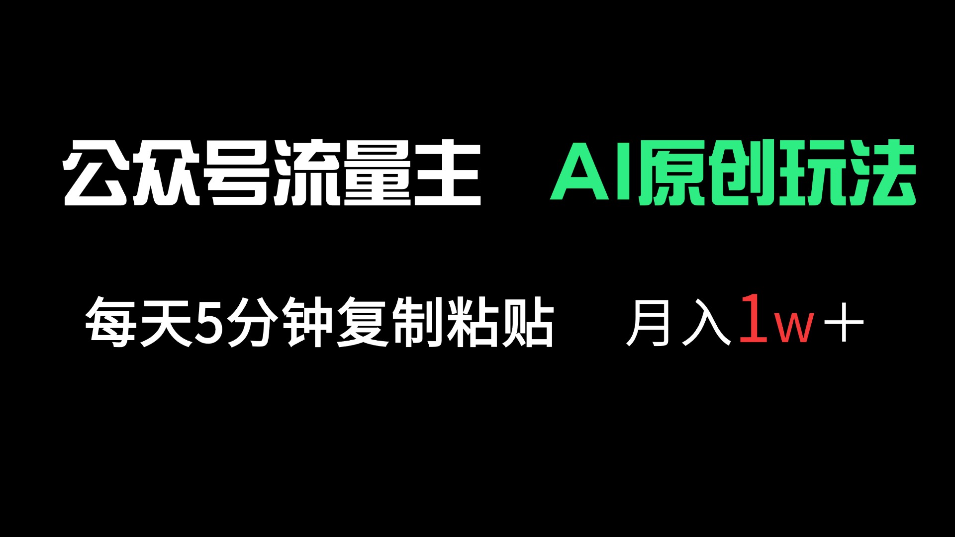 公眾號流量主多賽道原創(chuàng)玩法，每天5分鐘復制粘貼，月入1萬＋