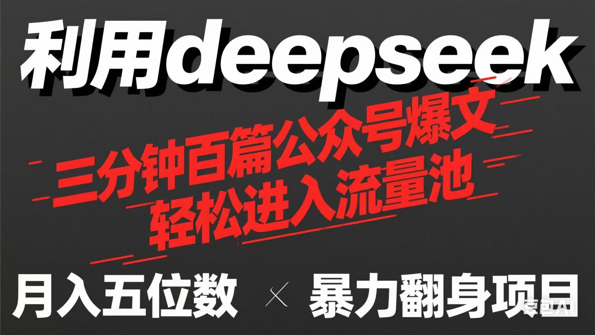 用deepseek三分鐘量產(chǎn)100篇公眾號(hào)爆文，現(xiàn)在靠流量利息買奶茶！