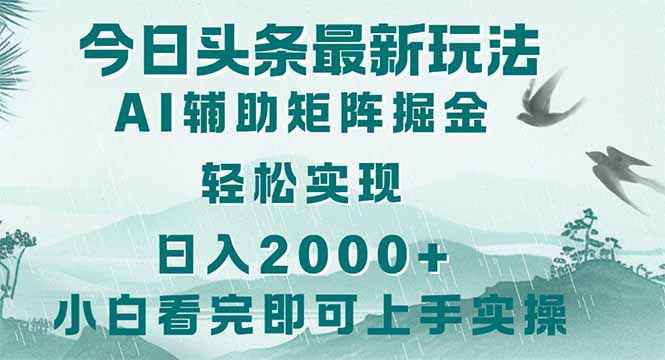 今日頭條2025最新玩法，思路簡(jiǎn)單，復(fù)制粘貼，輕松實(shí)現(xiàn)矩陣日入2000+