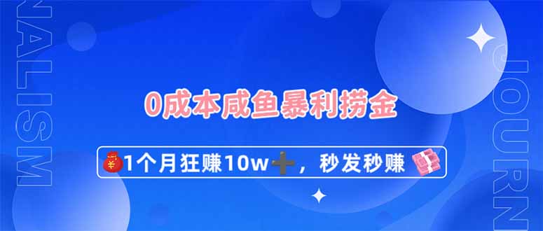 0成本閑魚暴利撈金，1個月狂賺10W+，秒發(fā)秒賺新玩法
