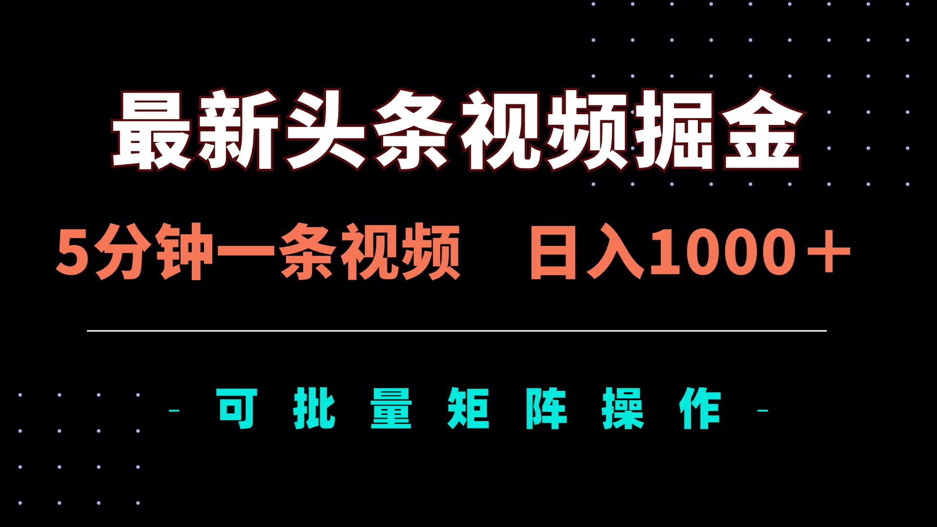 最新頭條視頻掘金，5分鐘一條視頻，日入1000＋！可矩陣批量操作