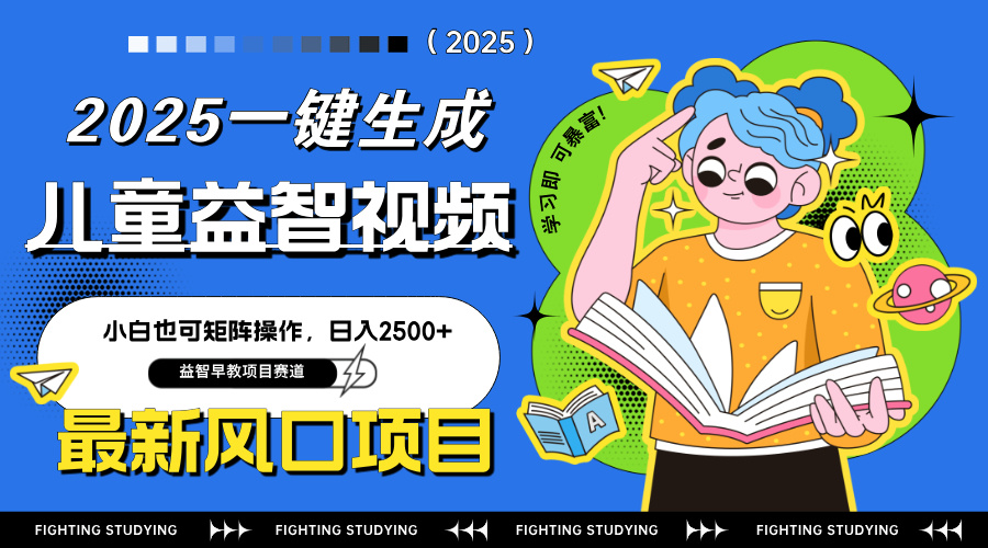 最新AI一鍵生成兒童益智早教視頻，小白可矩陣操作，日入2500+