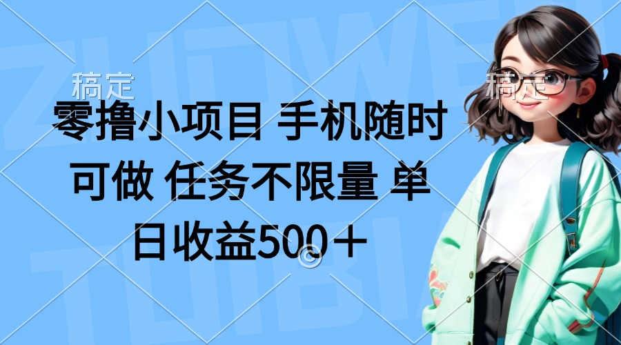 零擼小項(xiàng)目 手機(jī)隨時(shí)可做 任務(wù)不限量 單日收益500＋