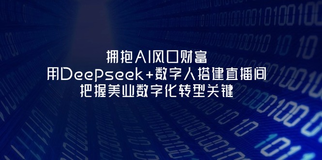 擁抱AI風(fēng)口財富：用Deepseek+數(shù)字人搭建直播間，把握美業(yè)數(shù)字化轉(zhuǎn)型關(guān)鍵