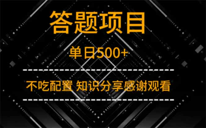 答題項(xiàng)目單日500+  知識(shí)分享感謝觀看