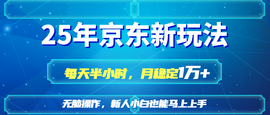 25京東新玩法，每天半小時(shí)，月穩(wěn)定1W+
