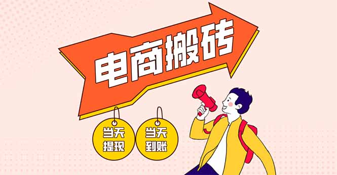 電商搬磚項(xiàng)目，單機(jī)日收益300+，非常暴力，小白上手就會(huì)