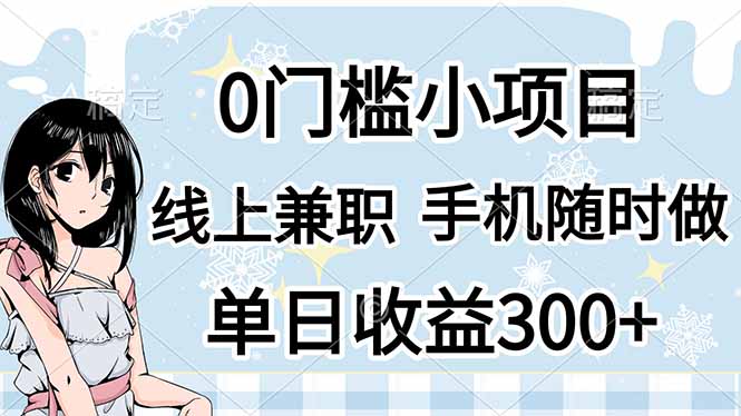 0門檻副業(yè)，線上兼職，日入300+，有手機(jī)即可