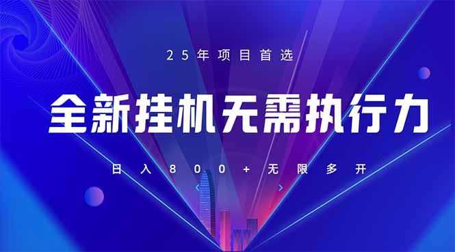全新躺賺答題，單設(shè)備輕松日入800+，25年最牛逼的落地項(xiàng)目上線(xiàn)