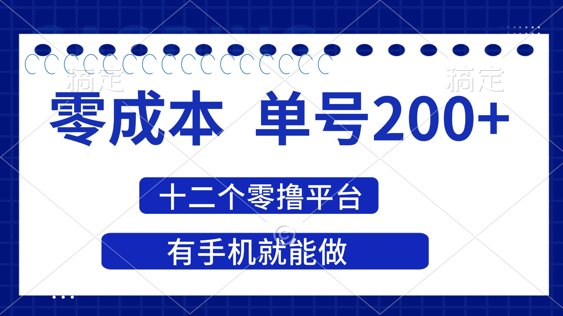 2025年零成本單號200+，十二個零擼平臺擼收益，有手機就能做