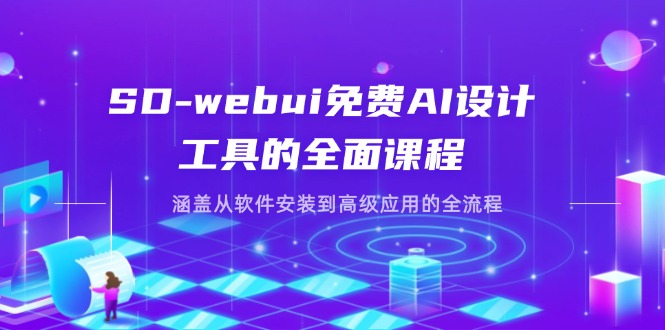 SD-webui免費AI設(shè)計工具的全面課程，涵蓋從軟件安裝到高級應(yīng)用的全流程