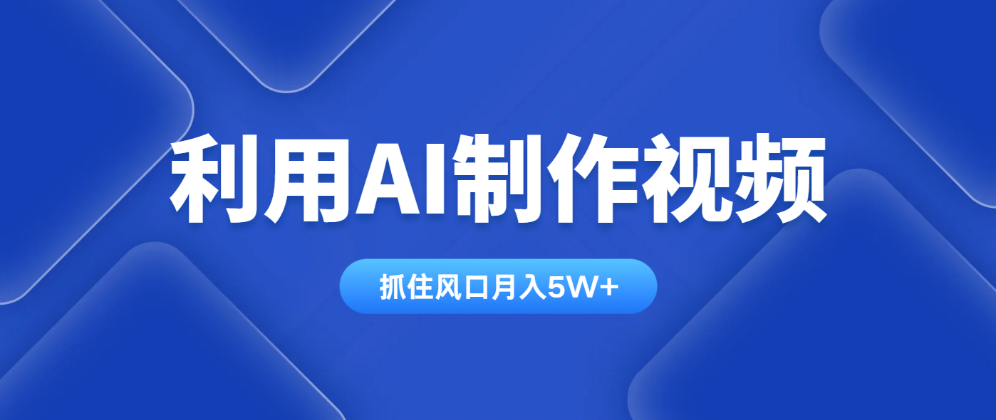 利用AI制作視頻，學(xué)會一種方法全平臺通用月入5W＋