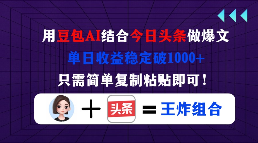 用豆包結(jié)合今日頭條做爆文，單日收益穩(wěn)定破1000+，只需簡單復(fù)制粘貼即可！