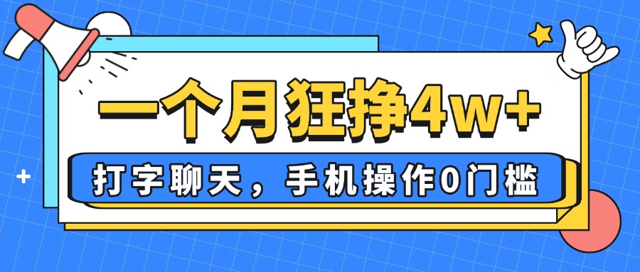 一個(gè)月狂掙4w+，打字聊天，手機(jī)操作0門檻，新手小白都能做！