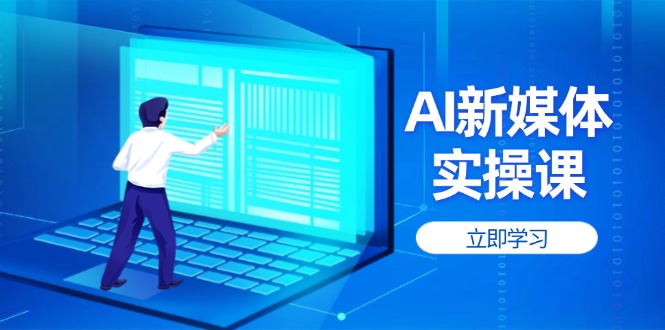 AI新媒體實(shí)操課，快速提升賬號權(quán)重，打造高曝光主頁與爆款內(nèi)容