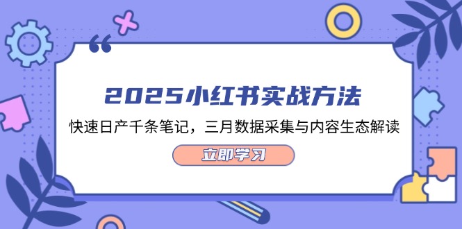 2025小紅書實(shí)戰(zhàn)方法，快速日產(chǎn)千條筆記，三月數(shù)據(jù)采集與內(nèi)容生態(tài)解讀