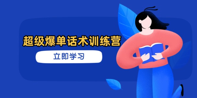 超級爆單話術(shù)訓(xùn)練營，掌握高效銷售技巧，輕松實現(xiàn)訂單爆發(fā)