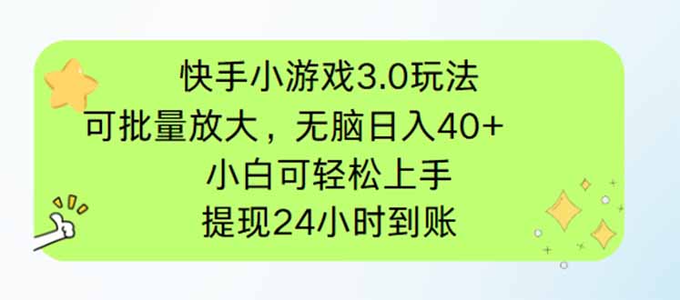 快手小游戲3.0玩法，可批量放大，無腦日入40+，小白可輕松上手，提…