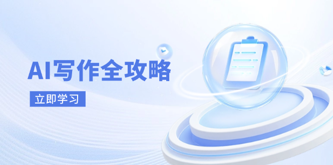 AI寫作全攻略，擁抱AI寫作新時(shí)代，從AI寫作原理、核心技巧到實(shí)戰(zhàn)應(yīng)用