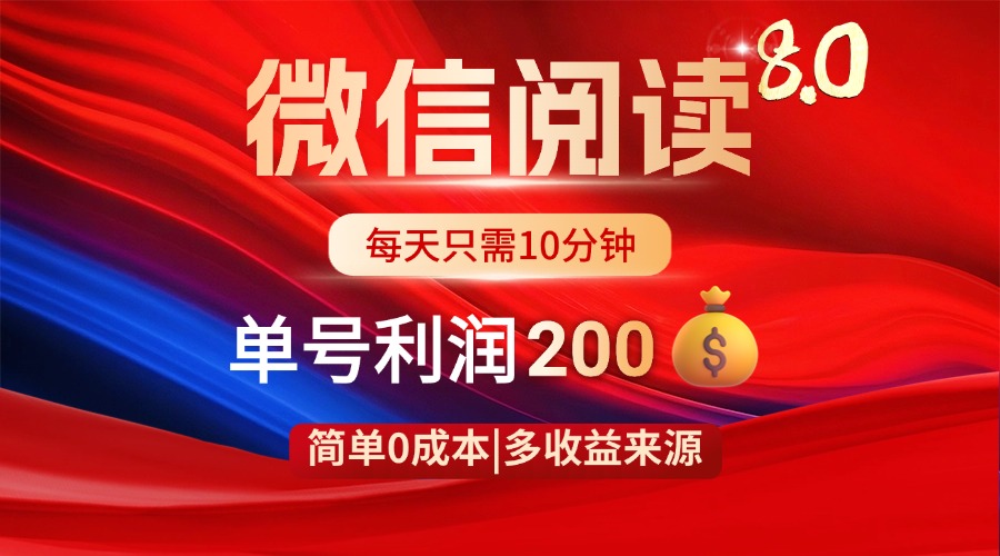 微信閱讀8.0玩法??！0擼，沒(méi)有任何成本有手就行，一天利潤(rùn)200+