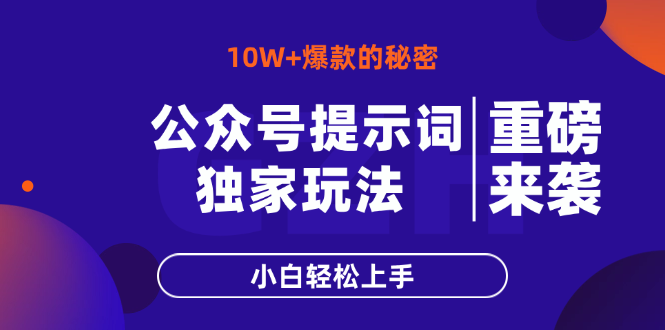 公眾號提示詞玩法，10W+爆文最簡單快速的方法，小白輕松上手