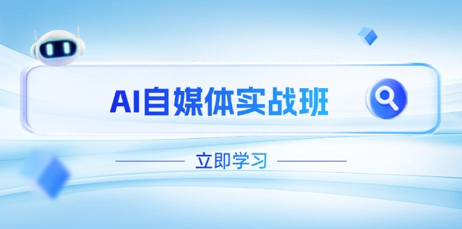 AI自媒體實(shí)戰(zhàn)班，突破賬號運(yùn)營瓶頸，PR剪輯+剪映教程全流程覆蓋