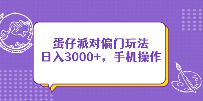 蛋仔派對偏門玩法，日入3000+，手機操作