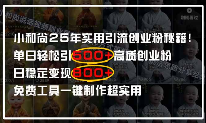 小和尚2025年實(shí)用引流秘籍！單日輕松引500+高質(zhì)量創(chuàng)業(yè)粉，日變現(xiàn)800+，…