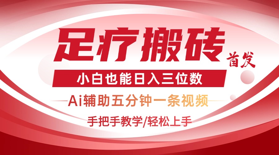 2025足療搬磚+Ai黑科技，5分鐘一條視頻，手把手教學小白也能日入三位數(shù)