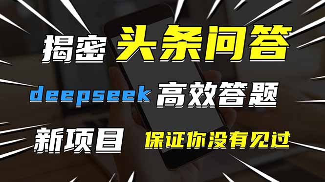 頭條問答，剛出的新玩法！保證你沒見過！用DeepSeek去高效答題，一個(gè)賬…