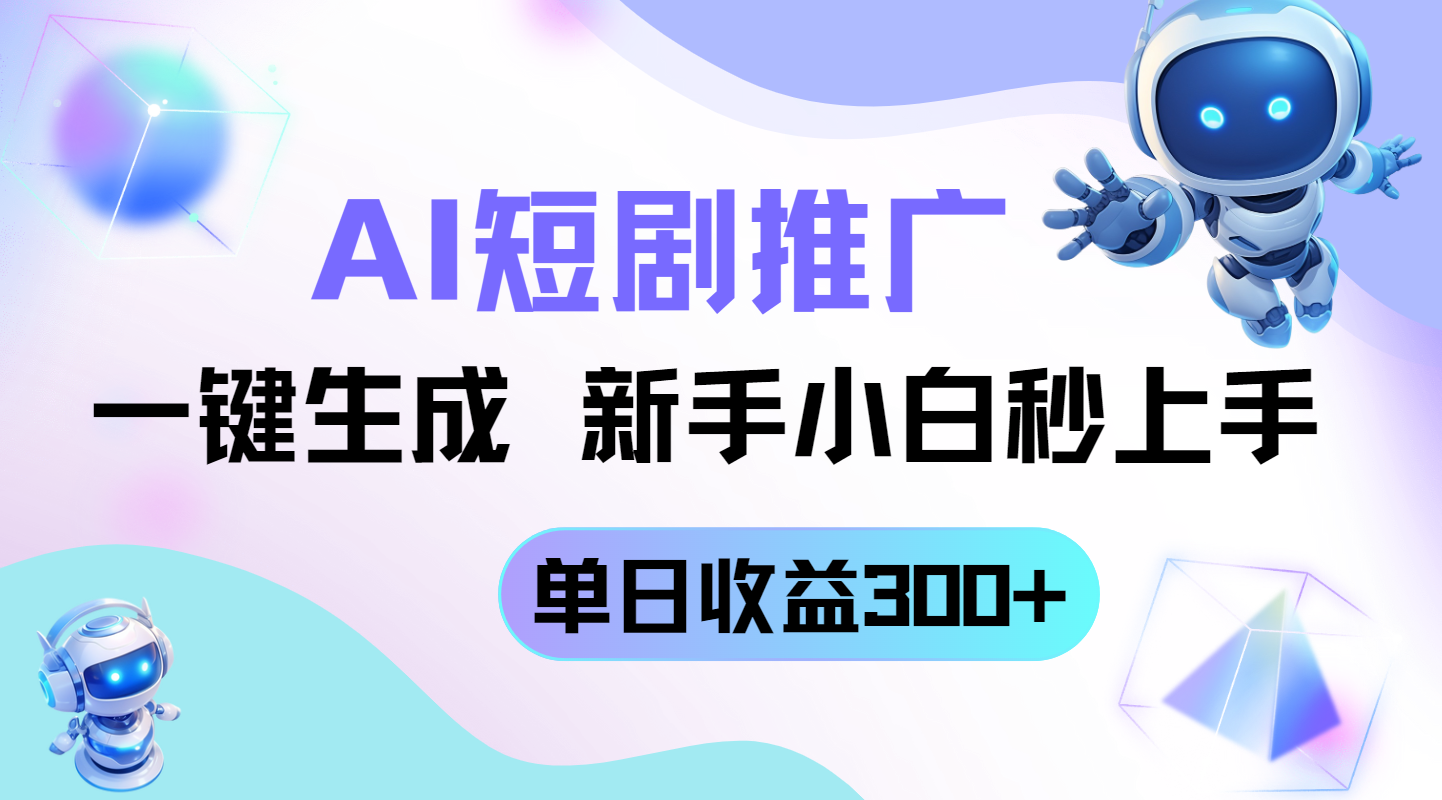 短劇推廣新玩法，AI一鍵生成，新手小白秒上手，單日收益300+