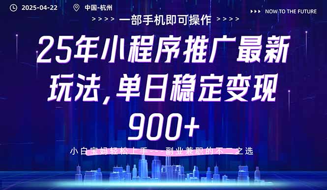25年小程序推廣最新玩法，單日穩(wěn)定變現(xiàn)900+，小白輕松上手
