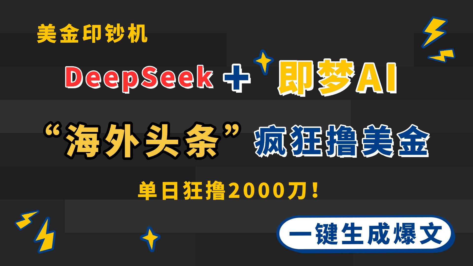 DeepSeek+即夢(mèng)AI出海，美金印鈔機(jī)，在“海外頭條”瘋狂擼美金，一鍵生…