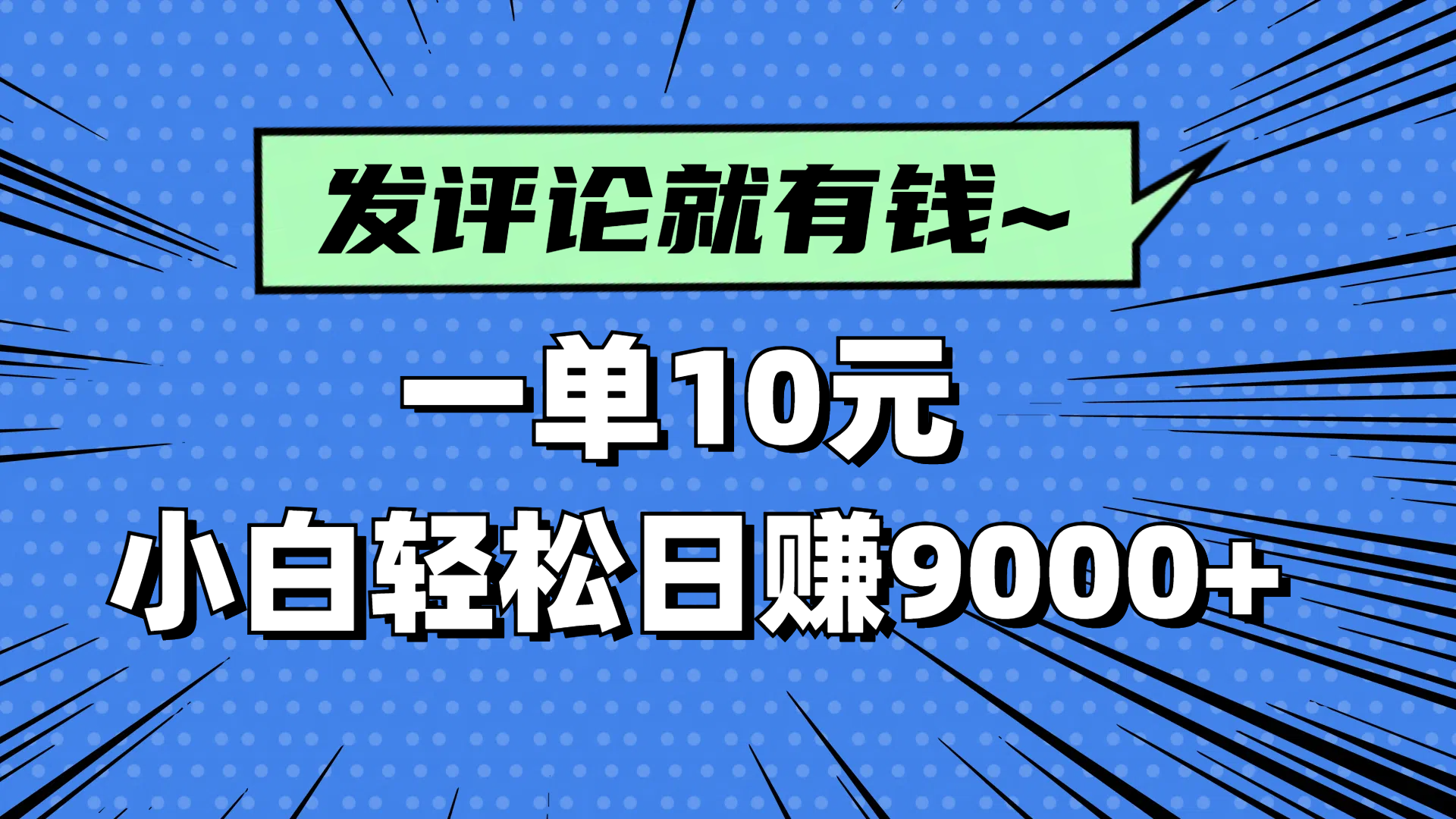 評論就有收益，一單10元，小白也能輕松日賺9000+