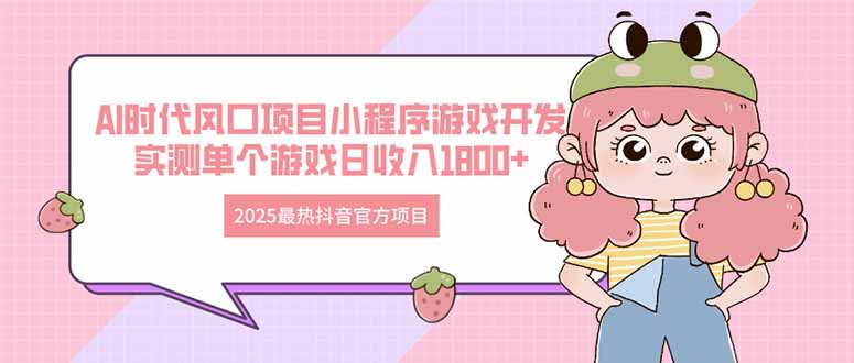 2025最熱抖音官方項目 Ai時代風(fēng)口項目小程序游戲開發(fā) 實測單個游戲日收…