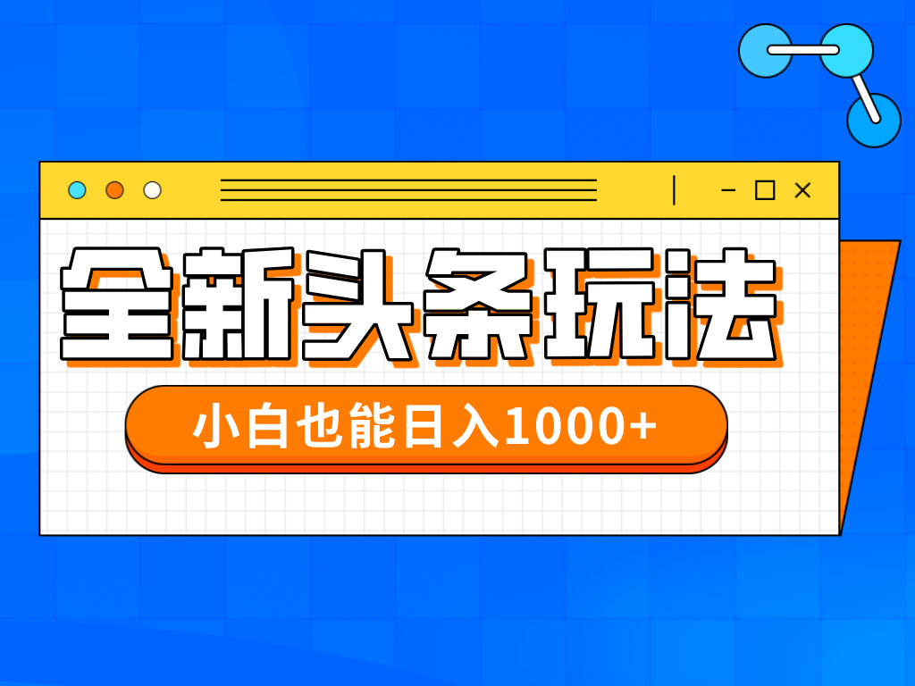 今年最新今日頭條一比一批量搬磚，小白也可以日賺千元