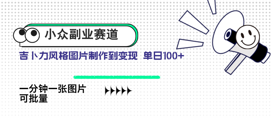小眾副業(yè)賽道 吉卜力圖片售賣 單日100+ AI一鍵生成